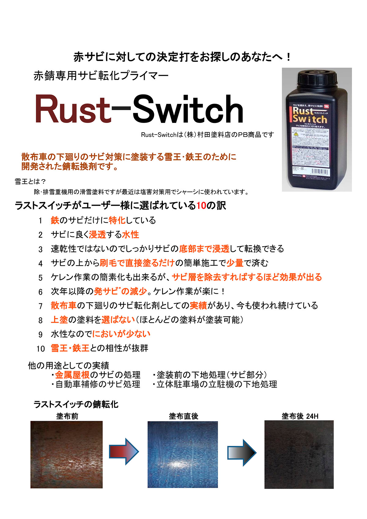 ラストスイッチ – 株式会社村田塗料店